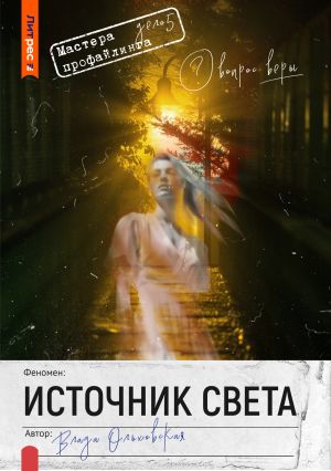 обложка книги Источник света автора Влада Ольховская