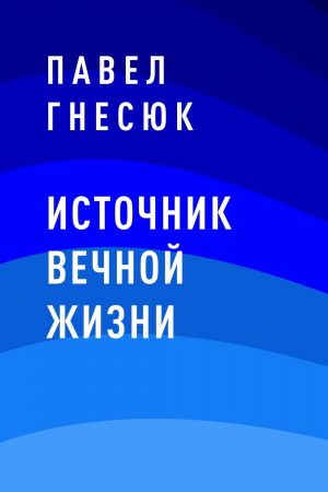 обложка книги Источник вечной жизни автора Павел Гнесюк