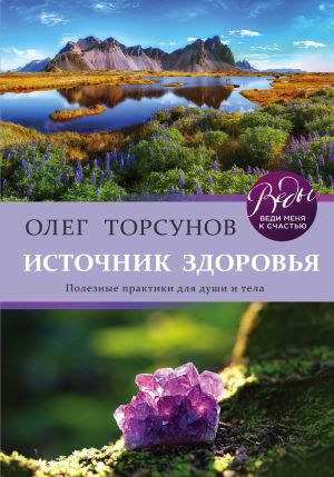 обложка книги Источник здоровья. Полезные практики для души и тела автора Олег Торсунов