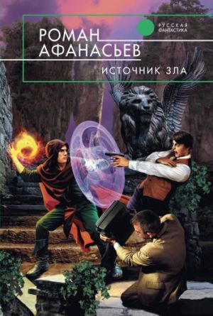 обложка книги Источник Зла автора Роман Афанасьев