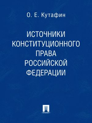 обложка книги Источники конституционного права Российской Федерации автора Олег Кутафин