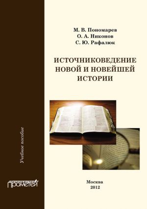 обложка книги Источниковедение новой и новейшей истории автора Михаил Пономарев