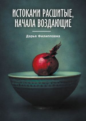 обложка книги Истоками расшитые, начала воздающие автора Дарья Филипповна