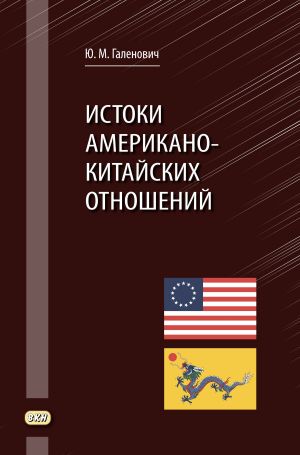 обложка книги Истоки американо-китайских отношений автора Юрий Галенович