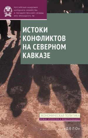 обложка книги Истоки конфликтов на Северном Кавказе автора И. Стародубровская