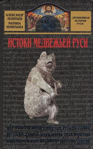 обложка книги Истоки медвежьей Руси автора Александр Леонтьев