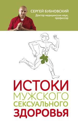 обложка книги Истоки мужского сексуального здоровья автора Сергей Бубновский
