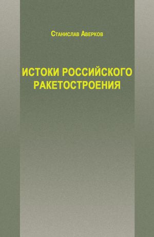 обложка книги Истоки российского ракетостроения автора Станислав Аверков