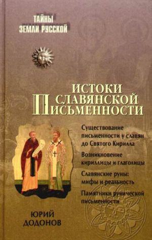 обложка книги Истоки славянской письменности автора Юрий Додонов
