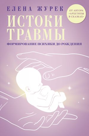обложка книги Истоки травмы. Формирование психики до рождения автора Елена Журек