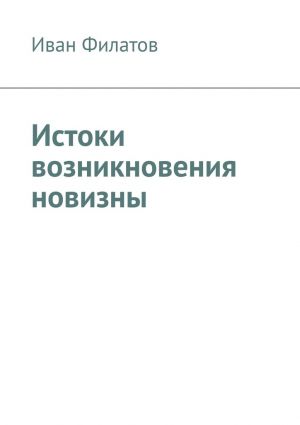 обложка книги Истоки возникновения новизны автора Иван Филатов