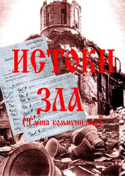 обложка книги Истоки зла (Тайна коммунизма) автора И. Володский