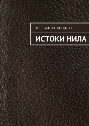 обложка книги Истоки Нила автора Константин Нивников