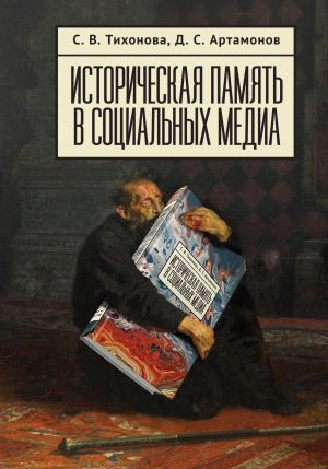 обложка книги Историческая память в социальных медиа автора Софья Тихонова