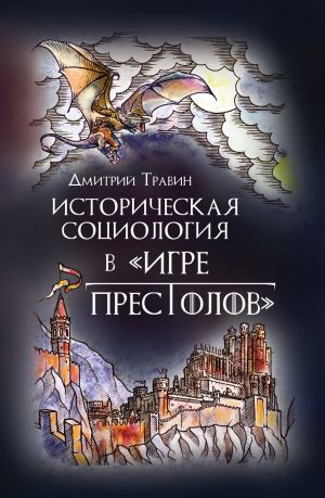 обложка книги Истoрическая сoциoлoгия в «Игре престолов» автора Дмитрий Травин