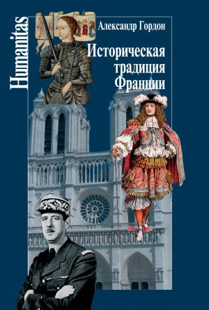 обложка книги Историческая традиция Франции автора Александр Гордон