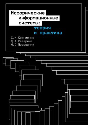 обложка книги Исторические информационные системы: теория и практика автора Динара Гагарина