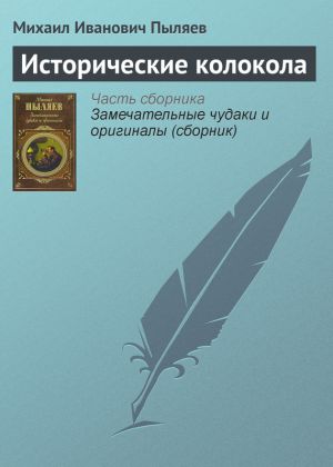 обложка книги Исторические колокола автора Михаил Пыляев