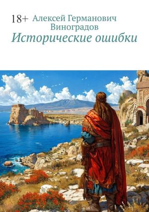обложка книги Исторические ошибки автора Алексей Виноградов