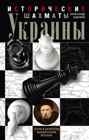 обложка книги Исторические шахматы Украины автора Александр Каревин