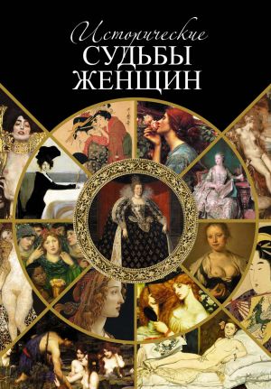 обложка книги Исторические судьбы женщин автора Серафим Шашков