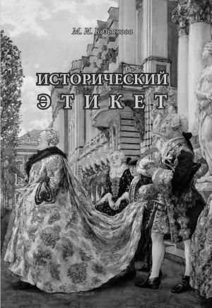 обложка книги Исторический этикет автора Мария Козьякова