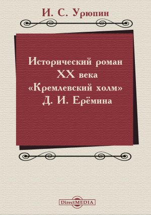 обложка книги Исторический роман ХХ века («Кремлевский холм» Д. И. Ерёмина) автора И. Урюпин