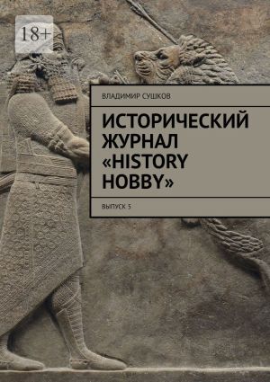 обложка книги Исторический журнал «History hobby». Выпуск 5 автора Владимир Сушков