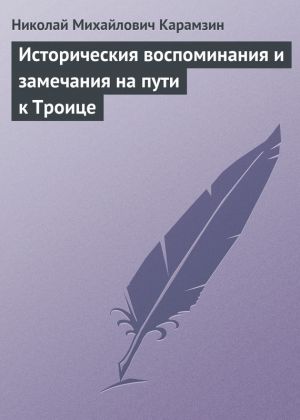 обложка книги Историческия воспоминания и замечания на пути к Троице автора Николай Карамзин