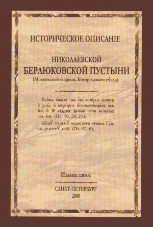 обложка книги Историческое описание Николаевской Берлюковской пустыни (Московской епархии, Богородского уезда) автора А. Блинский