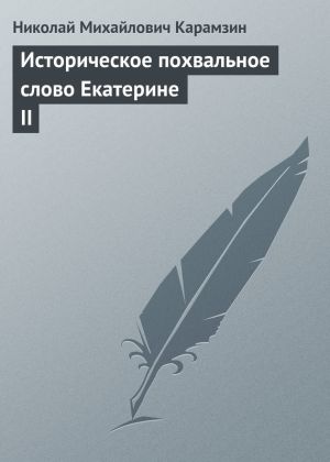 обложка книги Историческое похвальное слово Екатерине II автора Николай Карамзин