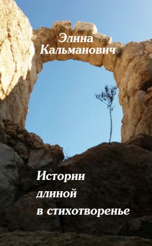 обложка книги Истории длиной в стихотворенье автора Элина Кальманович