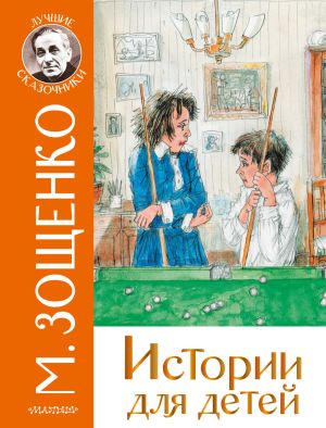 обложка книги Истории для детей автора Михаил Зощенко