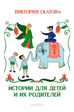 обложка книги Истории для детей и их родителей автора Виктория Скатова