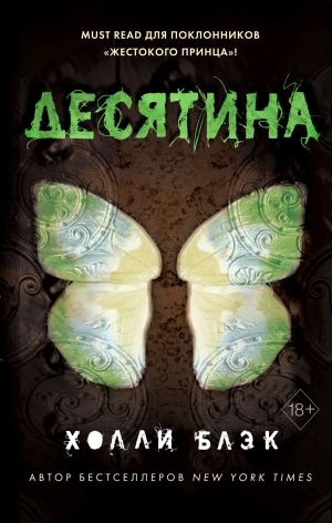 обложка книги Истории фейри. Десятина автора Холли Блэк