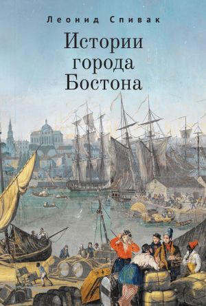 обложка книги Истории города Бостона автора Леонид Спивак