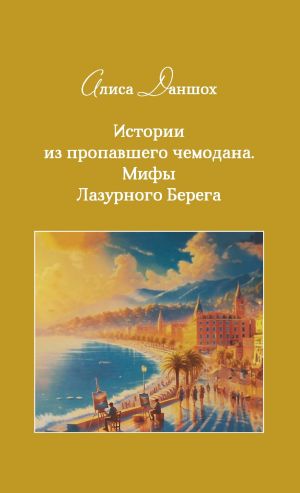 обложка книги Истории из пропавшего чемодана. Мифы Лазурного Берега автора Алиса Даншох