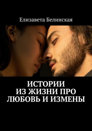 обложка книги Истории из жизни про любовь и измены автора Елизавета Белинская