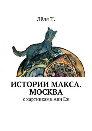 обложка книги Истории Макса. Москва автора Лёля Т.