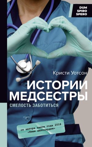 обложка книги Истории медсестры. Смелость заботиться автора Кристи Уотсон