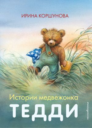 обложка книги Истории медвежонка Тедди автора Ирина Коршунова