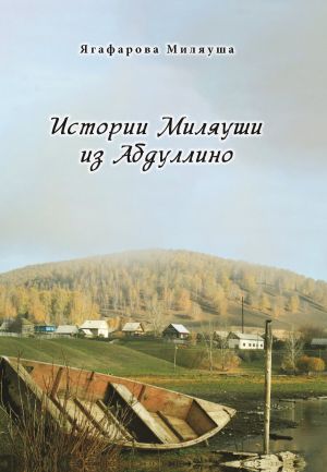 обложка книги Истории Миляуши из Абдуллино автора Миляуша Ягафарова