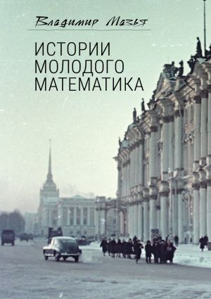 обложка книги Истории молодого математика автора Владимир Мазья