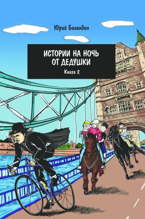 обложка книги Истории на ночь от дедушки. Книга 2 автора Юрий Баландин