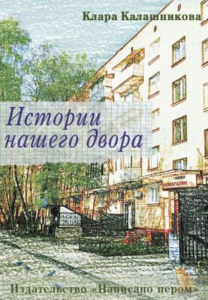 обложка книги Истории нашего двора автора Клара Калашникова