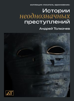 обложка книги Истории неоднозначных преступлений автора Андрей Толкачев