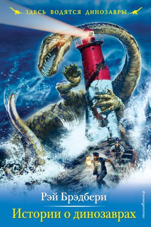 обложка книги Истории о динозаврах автора Рэй Брэдбери