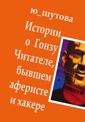 обложка книги Истории о Гонзу Читателе, бывшем аферисте и хакере автора Ю_ШУТОВА