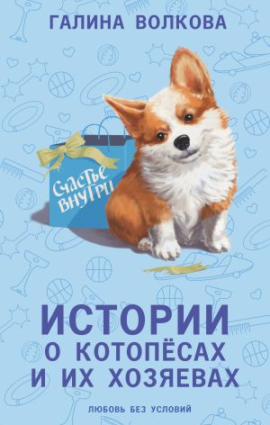 обложка книги Истории о котопёсах и их хозяевах автора Галина Волкова