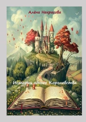 обложка книги Истории одного Королевства автора Алена Некрасова